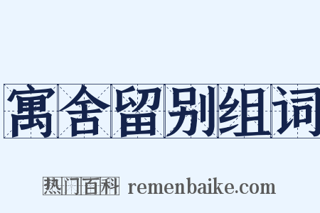 寓舍留别组词是什么意思的图片
